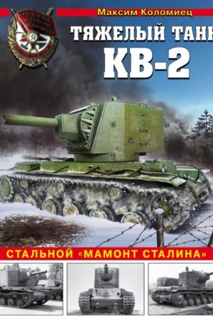 Cover: Tyazhelyj tank KV-2. Stal′noj mamont Stalina