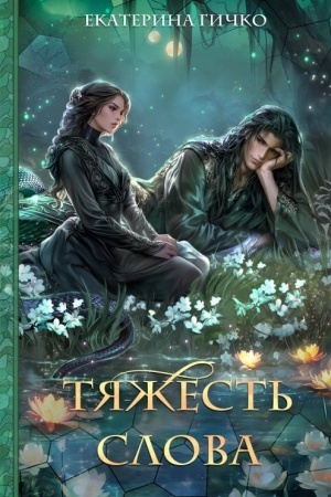 Cover: Tyazhest′ slova