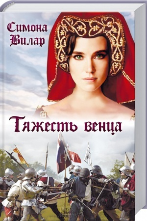 Обложка: Тяжесть венца