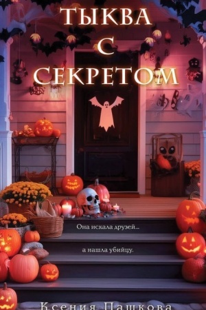 Cover: Tykva s sekretom