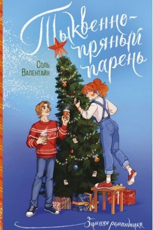 Buchcover: Tykvenno-prjanyj paren′
