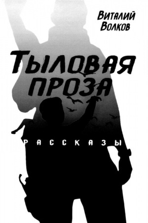 Buchcover: Tylovaja proza. Rasskazy