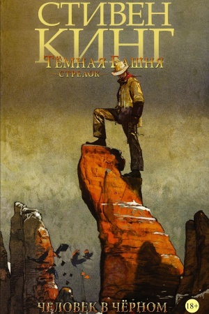 Обложка: Тёмная башня: Стрелок. Книга 5. Человек в Чёрном