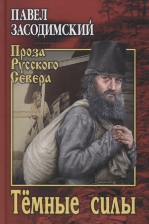 Buchcover: Tëmnye sily
