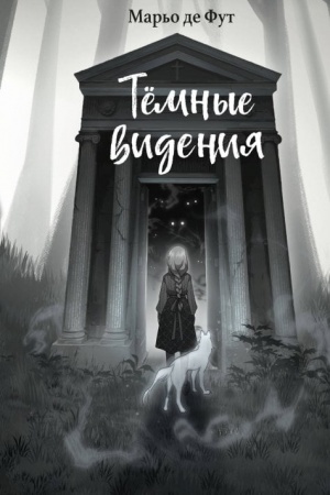 Обложка: Тёмные видения