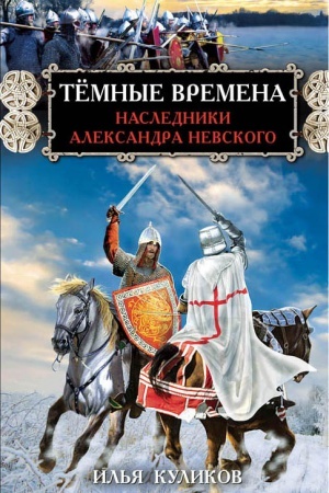 Cover: Tyomnye vremena. Nasledniki Aleksandra Nevskogo