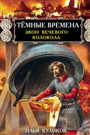 Cover: Tyomnye vremena. Zvon vechevogo kolokola