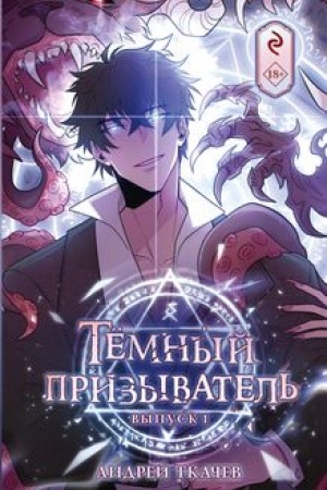 Обложка: Тёмный призыватель. Выпуск 1