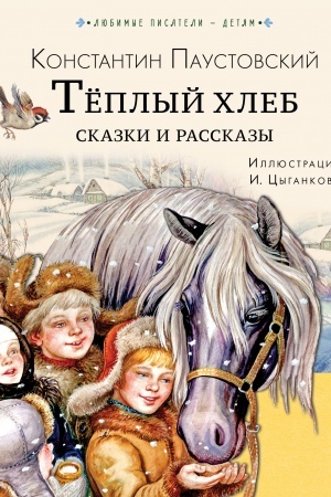 Обложка: Тёплый хлеб. Сказки и рассказы