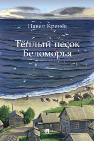 Buchcover: Tëplyj pesok Belomor′ja