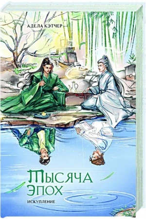 Обложка: Тысяча эпох. Искупление