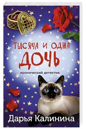 Обложка: Тысяча и одна дочь