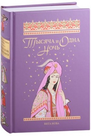 Обложка: ТЫСЯЧА И ОДНА НОЧЬ: Избранные сказки, рассказы и повести