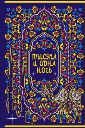 Обложка: Тысяча и одна ночь. Коллекционное издание (переплет под натуральную кожу, закрашенный обрез с орнаментом, четыре вида тиснения)