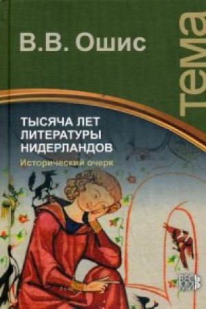 Buchcover: Tysjača let literatury Niderlandov. Istoričeskij očerk