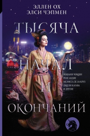 Cover: Tysyacha nachal i okonchanij: Novoe prochtenie aziatskich mifov i legend