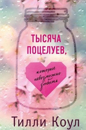 Обложка: Тысяча поцелуев, которые невозможно забыть