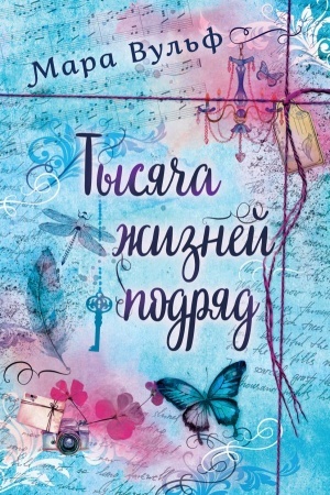 Обложка: Тысяча жизней подряд
