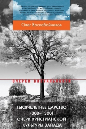 Cover: Tysyacheletnee carstvo (300–1300). Ocherk christianskoj kul′tury Zapada. 3-e izd.