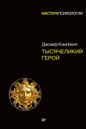 Обложка: Тысячеликий герой