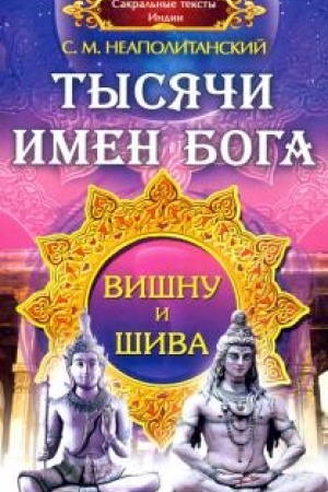 Buchcover: Tysjači imen Boga. Višnu i Šiva