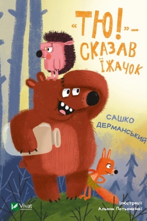 Обложка: Тю! - сказав їжачок