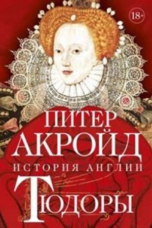 Buchcover: Tjudory: Istorija Anglii. Ot Genricha VIII do Elizavety I