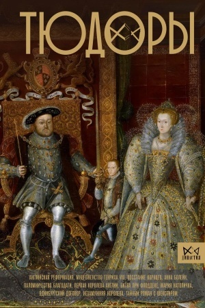 Buchcover: Tjudory. Nezakonnye nasledniki prestola
