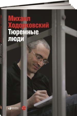 Buchcover: Tjuremnye ljudi, 2-e izd.