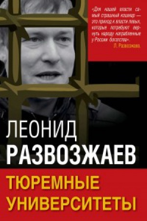 Обложка: Тюремные университеты