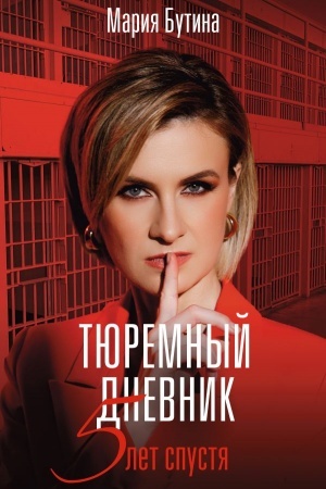 Обложка: Тюремный дневник. 5 лет спустя