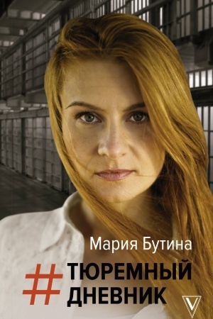 Cover: Tyuremnyj dnevnik