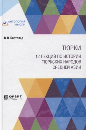 Buchcover: TJURKI. 12 LEKCIJ PO ISTORII TJURKSKICH NARODOV SREDNEJ AZII