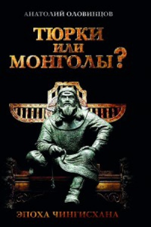 Buchcover: Tjurki ili mongoly? Ėpoha Čingishana.