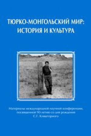 Buchcover: Tjurko-mongol&prime;skij mir. Istorija i kul&prime;tura. Materialy meždunarodnoj naučnoj konferencii, posvjačšennoj 90-letiju so dnja roždenija S.G. Kljaštornogo