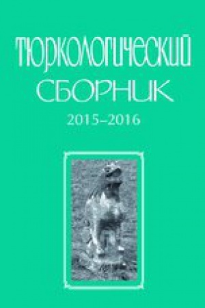 Buchcover: Tjurkologičeskij sbornik. 2015-2016. Tjurkskij mir Evrazii. 2018