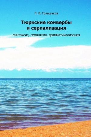 Buchcover: Tjurkskie konverby i serializacija: sintaksis, semantika, grammatikalizacija.
