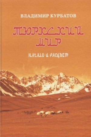 Cover: Tyurkskij mir. Nachalo i rascvet. Plemena, migracii, prarodina