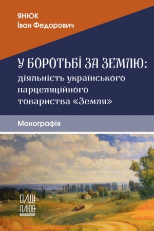 Cover: U borot′bi za zemlyu: diyal′nist′ ukrayins′koho partselyatsiynoho tovarystva «Zemlya». Stereotypne vydannya