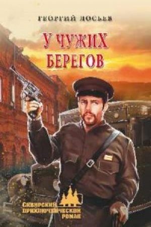 Buchcover: U čužich beregov
