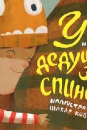 Обложка: У дедушки за спиной
