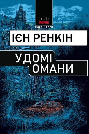 Обложка: У домі омани. Пер. з англ. Наталі Тисовської.