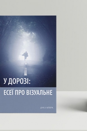 Buchcover: U dorozi: eseï pro vizual′ne