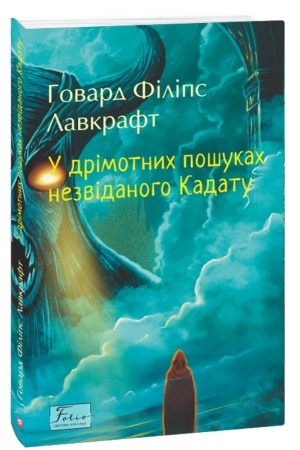Cover: U drimotnych poshukach nezvidanoho Kadatu