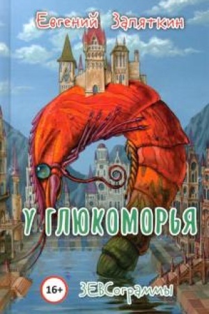 Обложка: У Глюкоморья. ЗЕВСограммы.