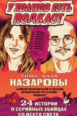 Buchcover: U cholmov est′ podkast. 24 istorii o serijnych ubijcach so vsego sveta