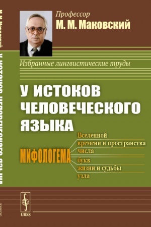 Обложка: У истоков человеческого языка