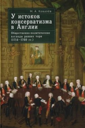 Обложка: У истоков консерватизма в Англии: общественно-политические взгляды ранних тори (1714–1760 гг.)