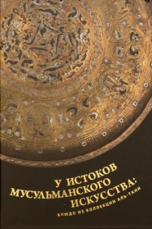 Buchcover: U istokov musul′manskogo iskusstva: bljudo iz kollekcii Al′-Tani