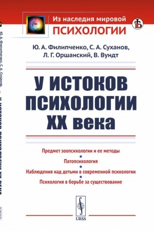 Обложка: У истоков психологии ХХ века
